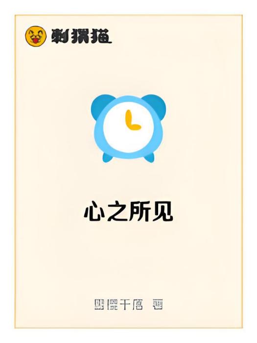 心之所見(雪櫻千落所著小說) 心之所見(雪櫻千落所著小說)