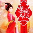 榮王嫡妃 榮王嫡妃