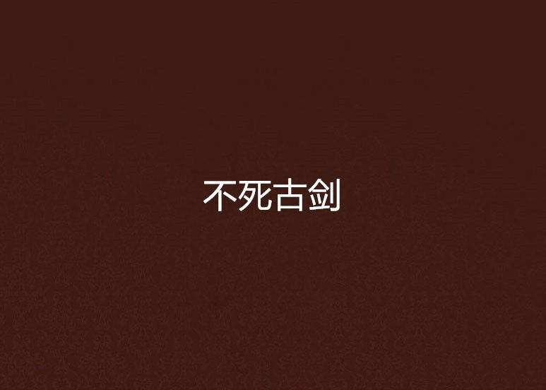 不死古劍