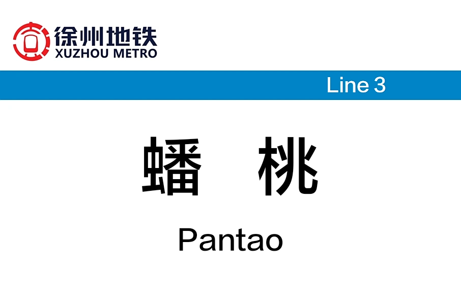 蟠桃站