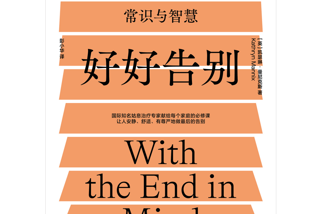 好好告別(2021年河南科學技術出版社出版的圖書) 好好告別(2021年河南科學技術出版社出版的圖書)