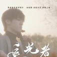 追光者(任胤蓬大提琴演奏短片) 追光者(任胤蓬大提琴演奏短片)