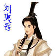 劉夷吾 劉夷吾