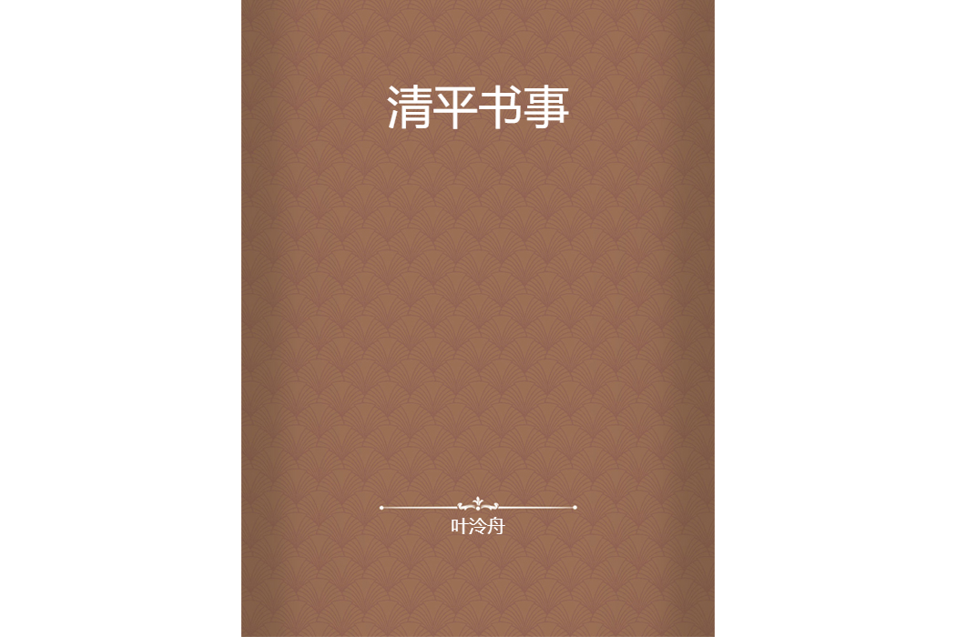 清平書事
