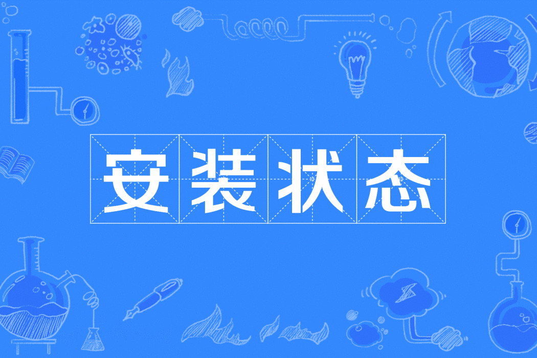 安裝狀態 安裝狀態