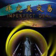 非完美交易 非完美交易