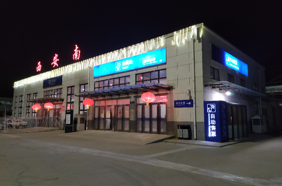 西安南站(中國陝西省西安市境內鐵路車站)