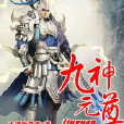 九元神尊 九元神尊
