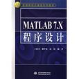 MATLAB 7.X程式設計 MATLAB 7.X程式設計