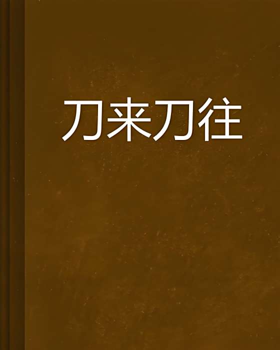 刀來刀往 刀來刀往