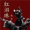 紅淚珠 紅淚珠