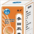 參田膠囊(中成藥) 參田膠囊(中成藥)