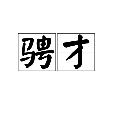 騁才 騁才