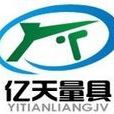 億天量具 億天量具