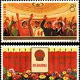 J5《中華人民共和國第四屆全國人民代表大會》郵票