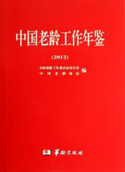 中國老齡工作年鑑(2012)