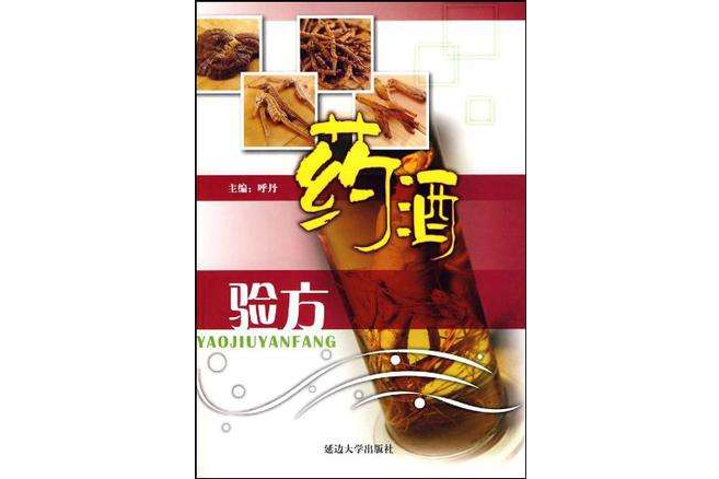 藥酒驗方 藥酒驗方