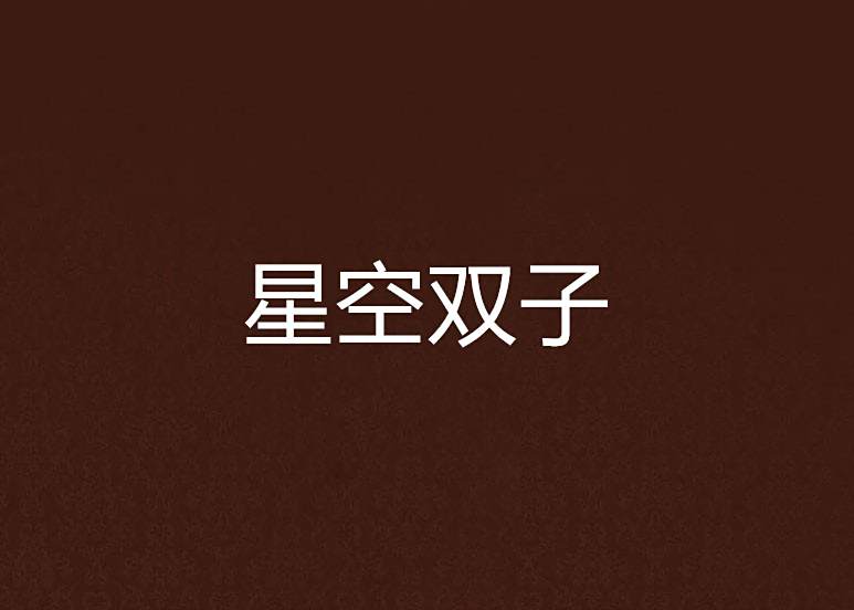 星空雙子 星空雙子