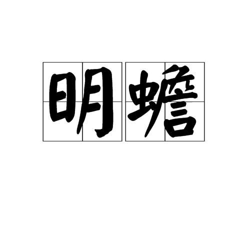 明蟾 明蟾