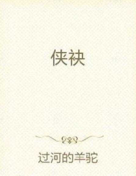 俠袂 俠袂