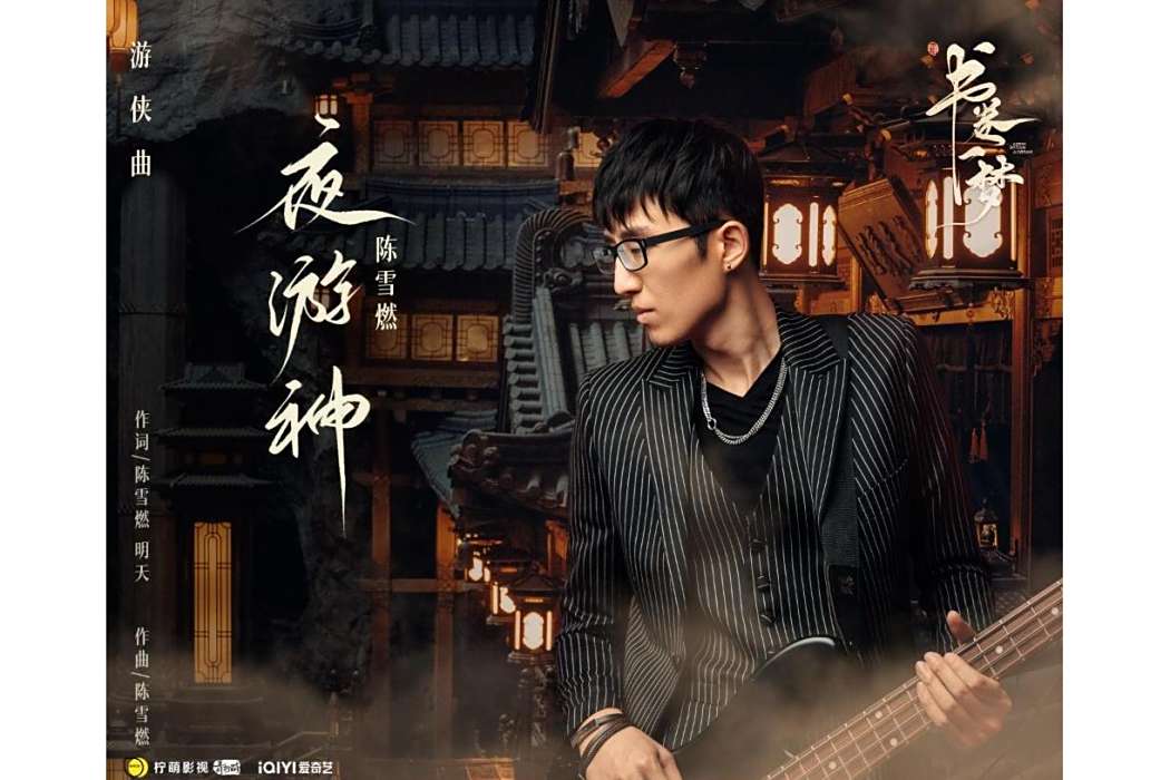 夜遊神(陳雪燃演唱的電視劇《書卷一夢》遊俠曲) 夜遊神(陳雪燃演唱的電視劇《書卷一夢》遊俠曲)