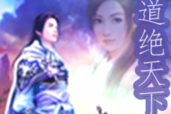 道絕天下(一夢晨昏創作的東方玄幻小說作品) 道絕天下(一夢晨昏創作的東方玄幻小說作品)
