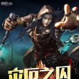 災厄之囚 災厄之囚