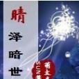 晴澤暗世 晴澤暗世