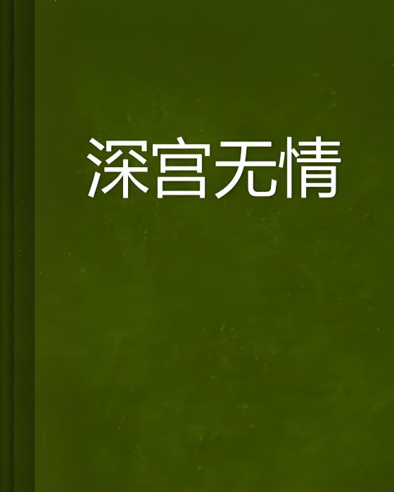 深宮無情 深宮無情