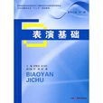 表演基礎 表演基礎