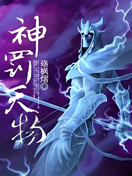 神罰天物 神罰天物
