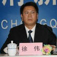 徐偉(城口縣第十六屆人民政府副縣長) 徐偉(城口縣第十六屆人民政府副縣長)