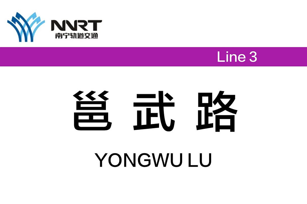 邕武路站 邕武路站