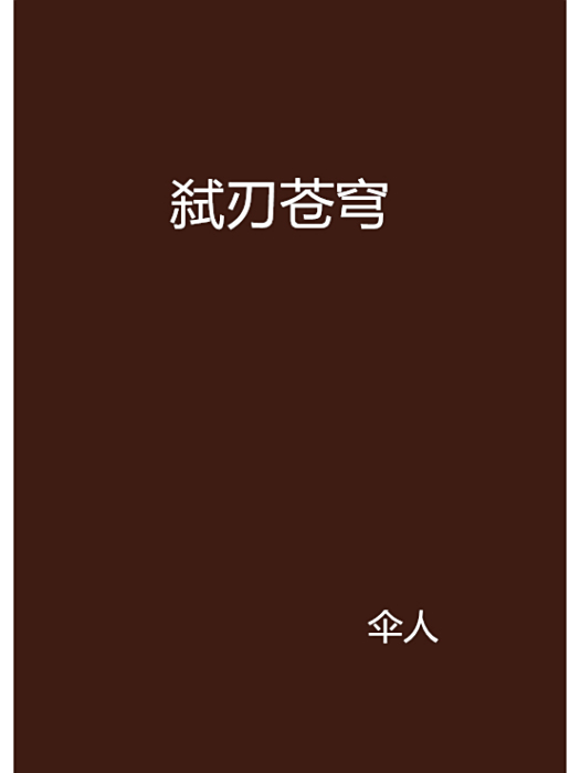 弒刃蒼穹