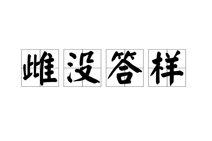雌沒答樣