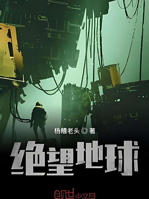 絕望地球 絕望地球