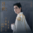 少年賦(電影《封神第一部》片尾曲) 少年賦(電影《封神第一部》片尾曲)