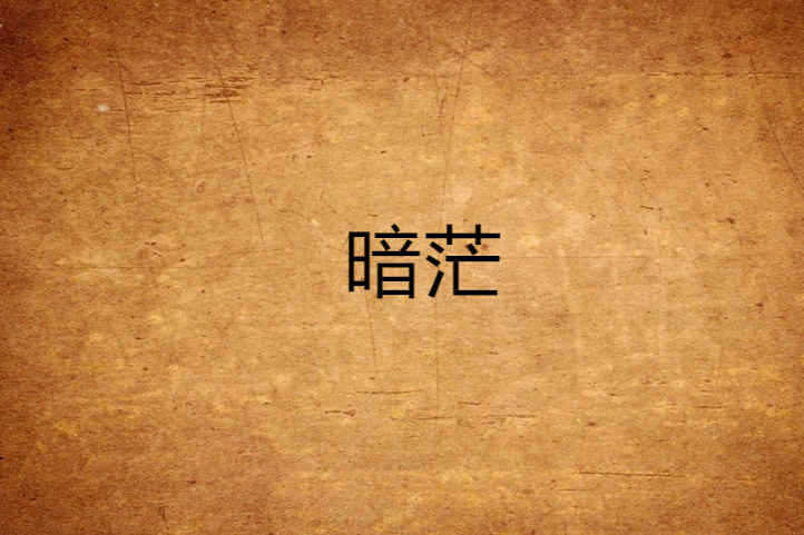 暗茫