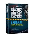生死反擊 生死反擊