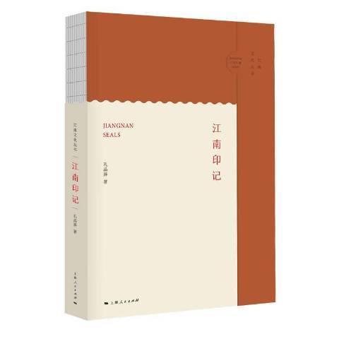 江南印記 江南印記