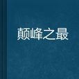 顛峰之最