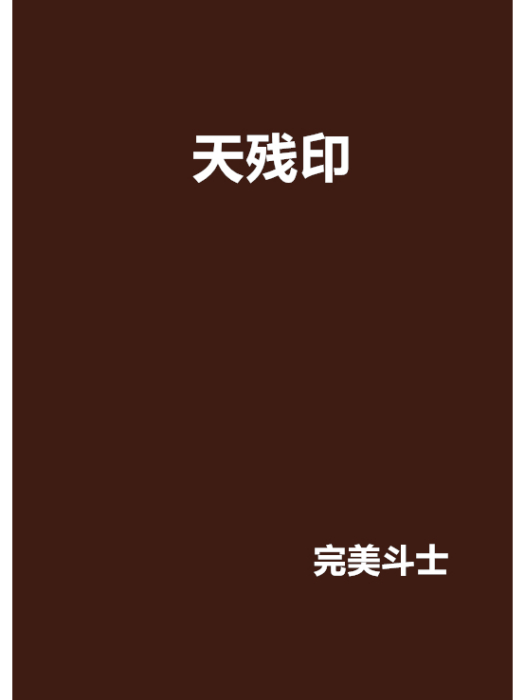 天殘印 天殘印