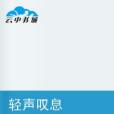 輕聲嘆息 輕聲嘆息
