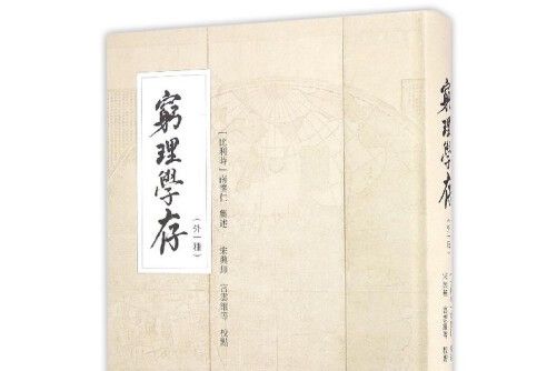 窮理學存 窮理學存