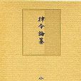 律令論纂 律令論纂