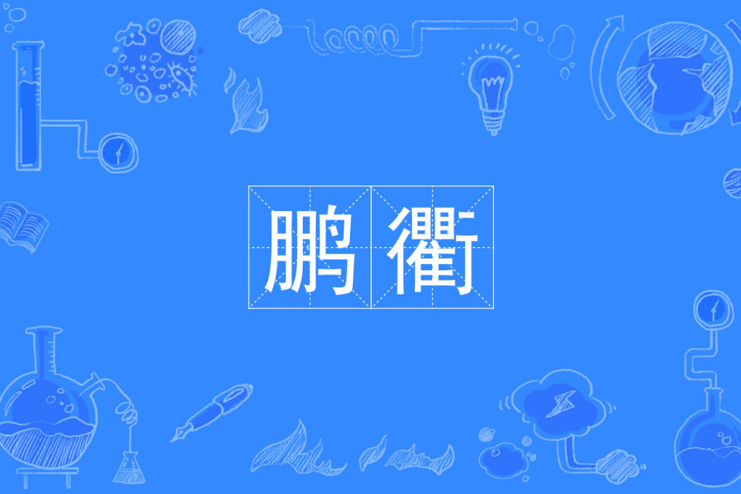 鵬衢