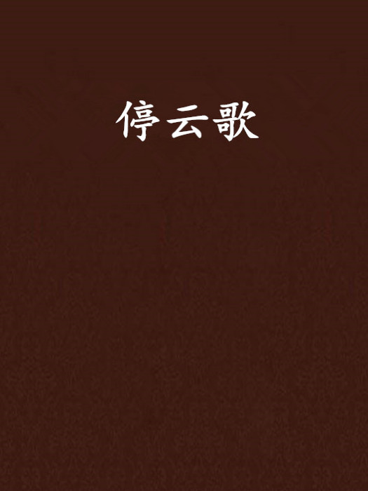 停雲歌 停雲歌