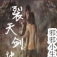 裂天劍訣 裂天劍訣