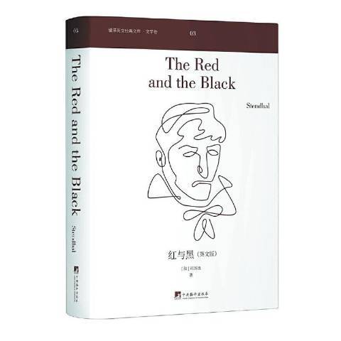 紅與黑(2021年中央編譯出版社出版的圖書) 紅與黑(2021年中央編譯出版社出版的圖書)