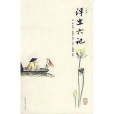 浮生六記(清朝沈復著自傳體散文集)